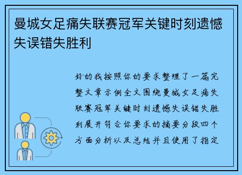 曼城女足痛失联赛冠军关键时刻遗憾失误错失胜利