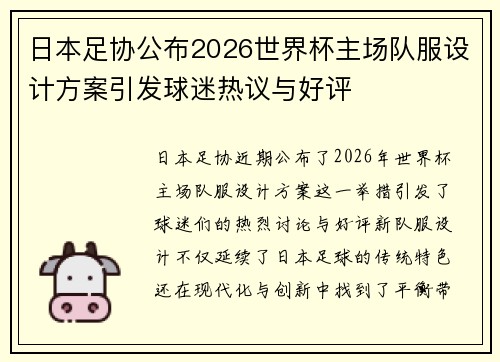 日本足协公布2026世界杯主场队服设计方案引发球迷热议与好评
