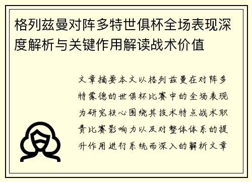 格列兹曼对阵多特世俱杯全场表现深度解析与关键作用解读战术价值