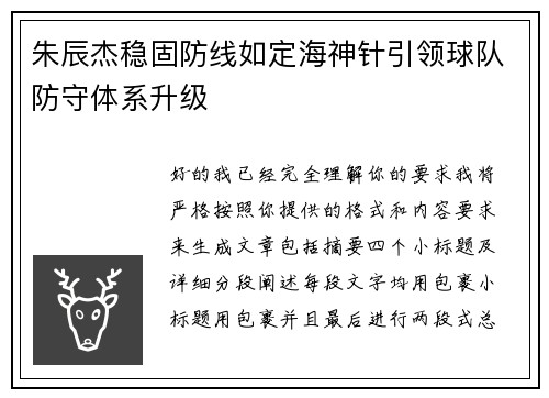 朱辰杰稳固防线如定海神针引领球队防守体系升级