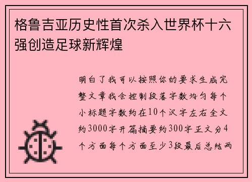 格鲁吉亚历史性首次杀入世界杯十六强创造足球新辉煌 格鲁吉亚历史性首次杀入世界杯十六强创造足球新辉煌