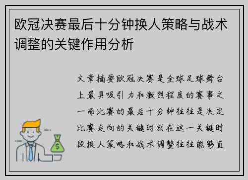 欧冠决赛最后十分钟换人策略与战术调整的关键作用分析 欧冠决赛最后十分钟换人策略与战术调整的关键作用分析