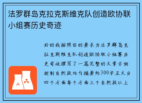 法罗群岛克拉克斯维克队创造欧协联小组赛历史奇迹