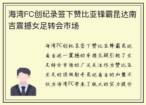 海湾FC创纪录签下赞比亚锋霸昆达南吉震撼女足转会市场