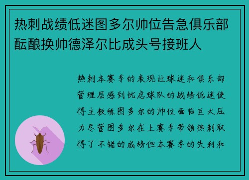 热刺战绩低迷图多尔帅位告急俱乐部酝酿换帅德泽尔比成头号接班人 热刺战绩低迷图多尔帅位告急俱乐部酝酿换帅德泽尔比成头号接班人