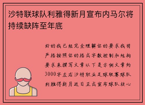 沙特联球队利雅得新月宣布内马尔将持续缺阵至年底