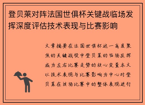 登贝莱对阵法国世俱杯关键战临场发挥深度评估技术表现与比赛影响 登贝莱对阵法国世俱杯关键战临场发挥深度评估技术表现与比赛影响