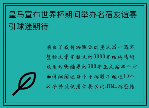 皇马宣布世界杯期间举办名宿友谊赛引球迷期待