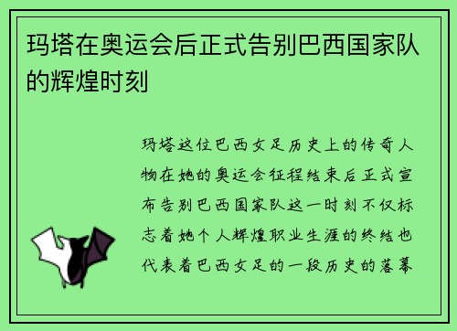 玛塔在奥运会后正式告别巴西国家队的辉煌时刻
