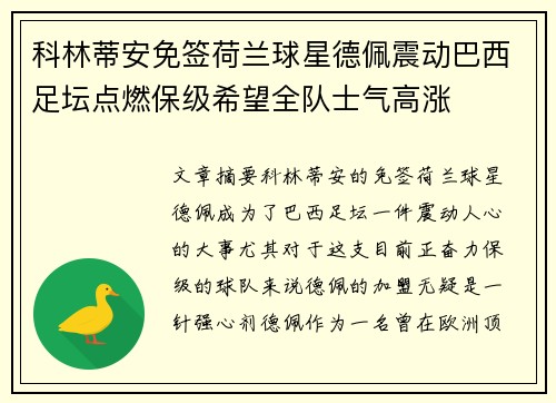 科林蒂安免签荷兰球星德佩震动巴西足坛点燃保级希望全队士气高涨