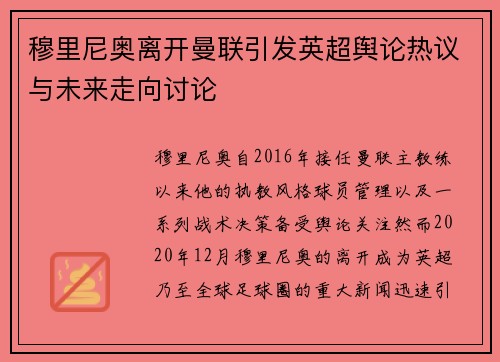 穆里尼奥离开曼联引发英超舆论热议与未来走向讨论