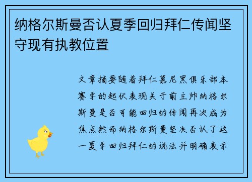 纳格尔斯曼否认夏季回归拜仁传闻坚守现有执教位置