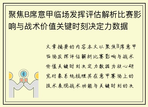 聚焦B席意甲临场发挥评估解析比赛影响与战术价值关键时刻决定力数据