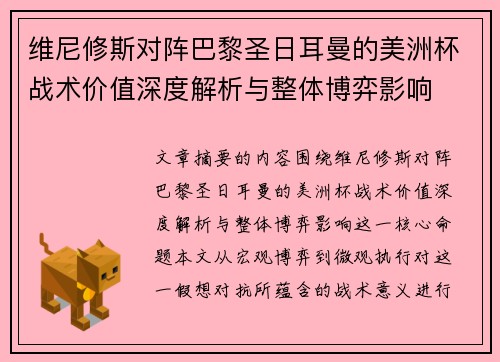 维尼修斯对阵巴黎圣日耳曼的美洲杯战术价值深度解析与整体博弈影响