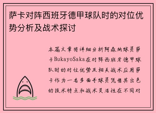 萨卡对阵西班牙德甲球队时的对位优势分析及战术探讨 萨卡对阵西班牙德甲球队时的对位优势分析及战术探讨