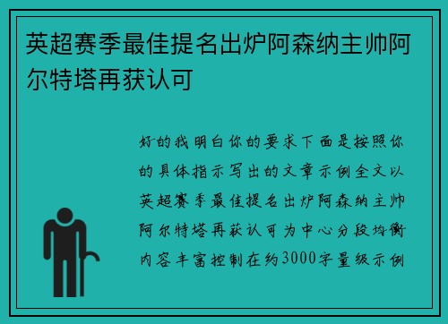 英超赛季最佳提名出炉阿森纳主帅阿尔特塔再获认可