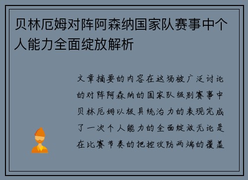 贝林厄姆对阵阿森纳国家队赛事中个人能力全面绽放解析 贝林厄姆对阵阿森纳国家队赛事中个人能力全面绽放解析