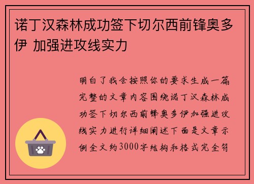 诺丁汉森林成功签下切尔西前锋奥多伊 加强进攻线实力
