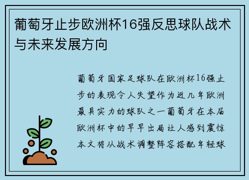 葡萄牙止步欧洲杯16强反思球队战术与未来发展方向