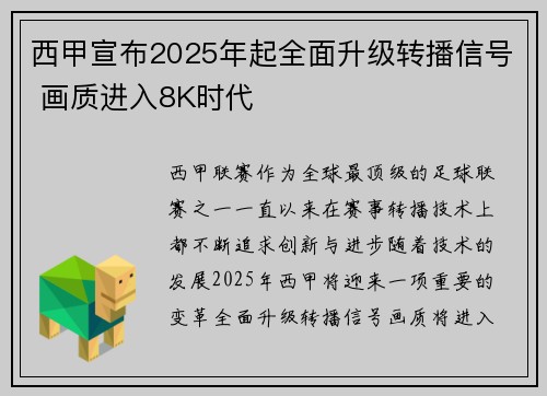 西甲宣布2025年起全面升级转播信号 画质进入8K时代
