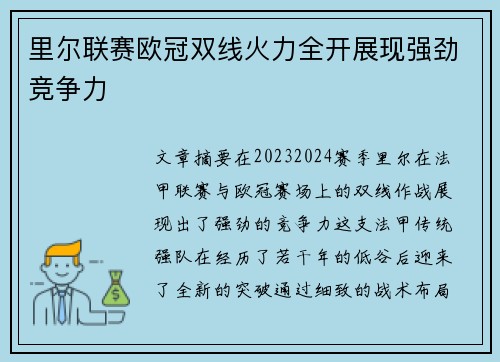 里尔联赛欧冠双线火力全开展现强劲竞争力