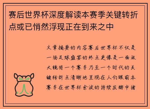 赛后世界杯深度解读本赛季关键转折点或已悄然浮现正在到来之中