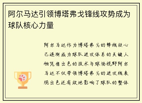 阿尔马达引领博塔弗戈锋线攻势成为球队核心力量