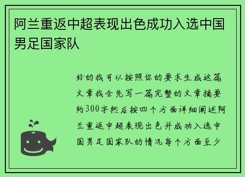 阿兰重返中超表现出色成功入选中国男足国家队 阿兰重返中超表现出色成功入选中国男足国家队