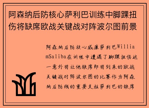 阿森纳后防核心萨利巴训练中脚踝扭伤将缺席欧战关键战对阵波尔图前景生变