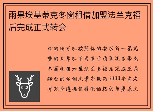 雨果埃基蒂克冬窗租借加盟法兰克福后完成正式转会 雨果埃基蒂克冬窗租借加盟法兰克福后完成正式转会