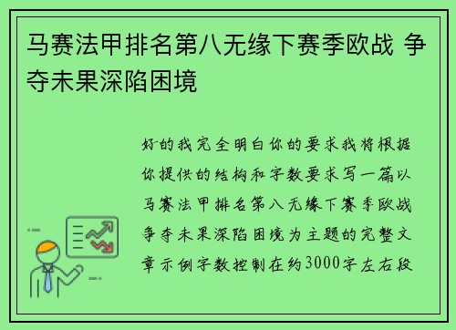 马赛法甲排名第八无缘下赛季欧战 争夺未果深陷困境 马赛法甲排名第八无缘下赛季欧战 争夺未果深陷困境