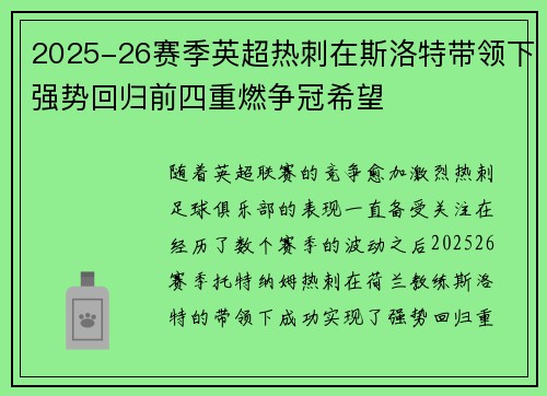 2025-26赛季英超热刺在斯洛特带领下强势回归前四重燃争冠希望 2025-26赛季英超热刺在斯洛特带领下强势回归前四重燃争冠希望