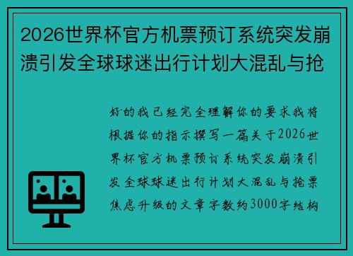2026世界杯官方机票预订系统突发崩溃引发全球球迷出行计划大混乱与抢票焦虑升级