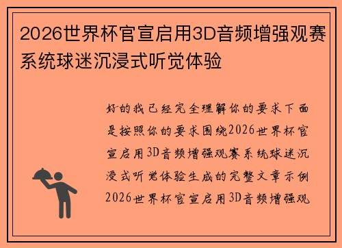 2026世界杯官宣启用3D音频增强观赛系统球迷沉浸式听觉体验