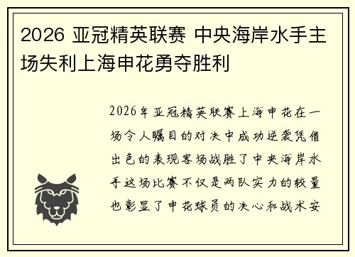 2026 亚冠精英联赛 中央海岸水手主场失利上海申花勇夺胜利 2026 亚冠精英联赛 中央海岸水手主场失利上海申花勇夺胜利