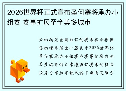 2026世界杯正式宣布圣何塞将承办小组赛 赛事扩展至全美多城市