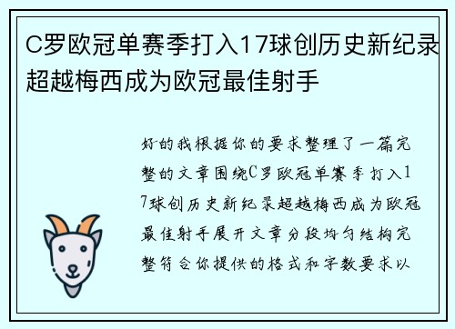 C罗欧冠单赛季打入17球创历史新纪录超越梅西成为欧冠最佳射手