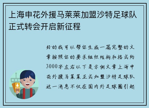 上海申花外援马莱莱加盟沙特足球队正式转会开启新征程
