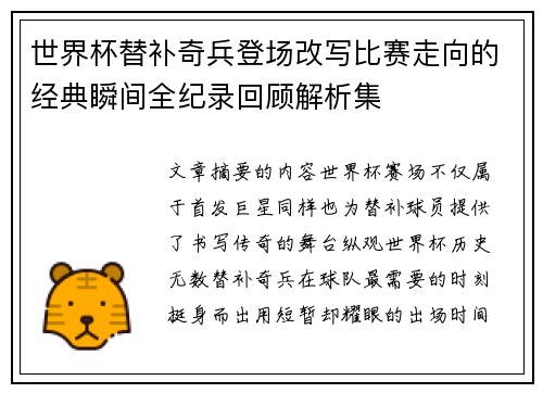 世界杯替补奇兵登场改写比赛走向的经典瞬间全纪录回顾解析集