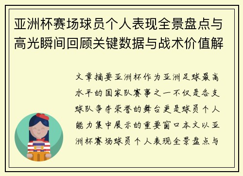 亚洲杯赛场球员个人表现全景盘点与高光瞬间回顾关键数据与战术价值解析
