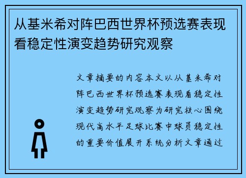 从基米希对阵巴西世界杯预选赛表现看稳定性演变趋势研究观察