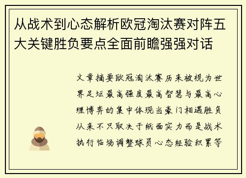 从战术到心态解析欧冠淘汰赛对阵五大关键胜负要点全面前瞻强强对话