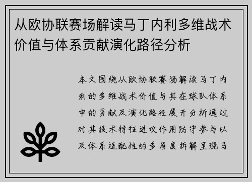 从欧协联赛场解读马丁内利多维战术价值与体系贡献演化路径分析 从欧协联赛场解读马丁内利多维战术价值与体系贡献演化路径分析