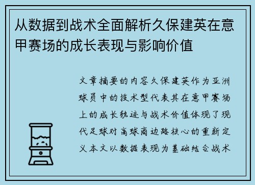 从数据到战术全面解析久保建英在意甲赛场的成长表现与影响价值 从数据到战术全面解析久保建英在意甲赛场的成长表现与影响价值