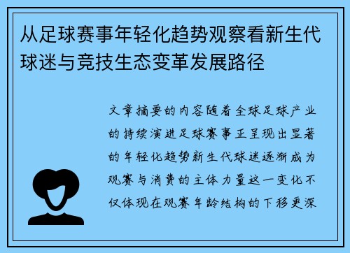 从足球赛事年轻化趋势观察看新生代球迷与竞技生态变革发展路径