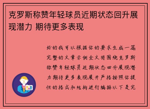 克罗斯称赞年轻球员近期状态回升展现潜力 期待更多表现