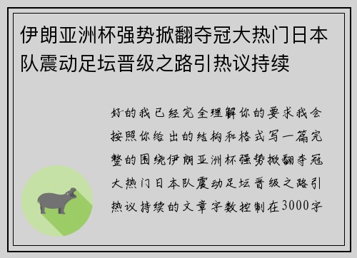伊朗亚洲杯强势掀翻夺冠大热门日本队震动足坛晋级之路引热议持续