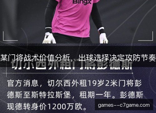 某门将战术价值分析，出球选择决定攻防节奏