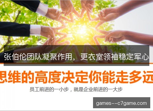 张伯伦团队凝聚作用，更衣室领袖稳定军心