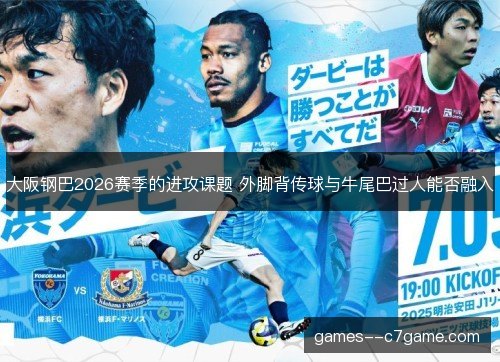 大阪钢巴2026赛季的进攻课题 外脚背传球与牛尾巴过人能否融入